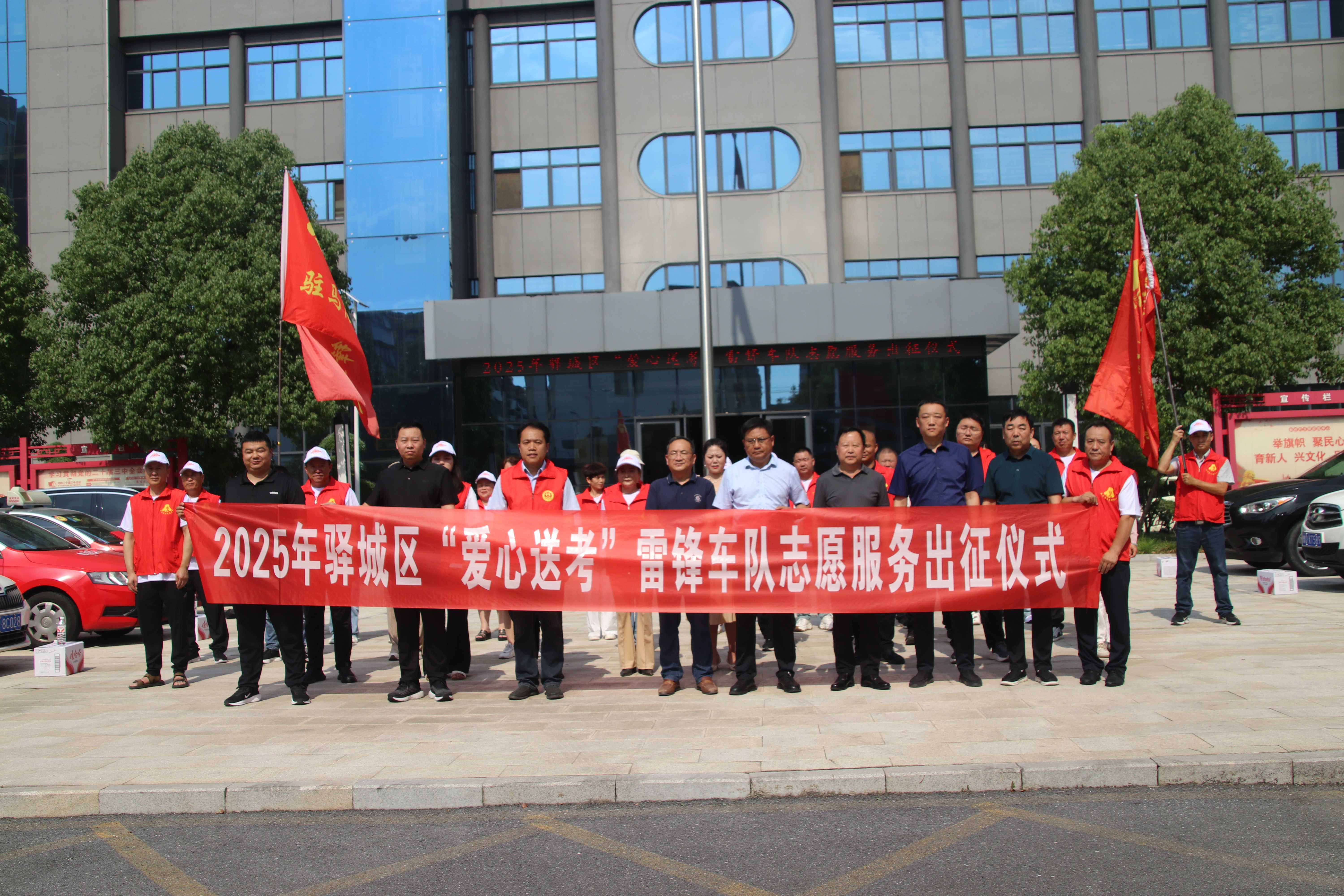 2025年驿城区举行“爱心送考”雷锋车队志愿服务出征仪式