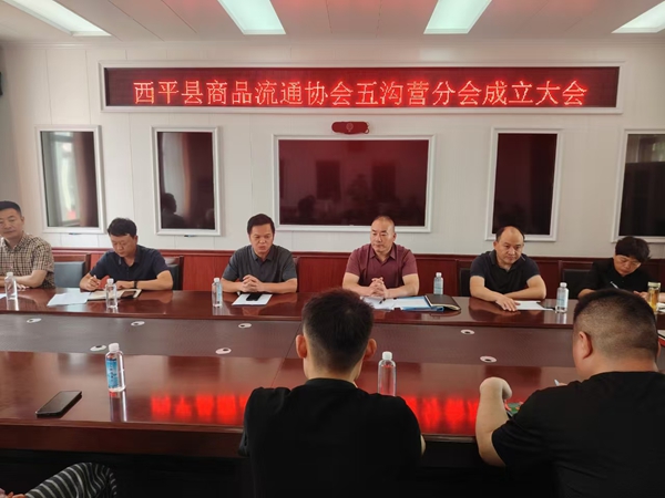 西平县商品流通协会五沟营分会成立
