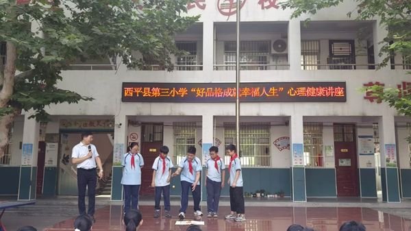 好品格成就幸福人生——西平县第三小学开展心理健康讲座