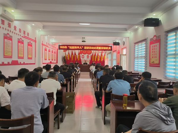 西平县重渠镇组织开展“出彩西平人”宣讲进机关活动