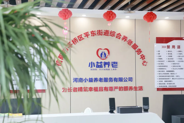 家门口的“幸福驿站”： 平东街道综合养老服务中心让“养老”变“享老”