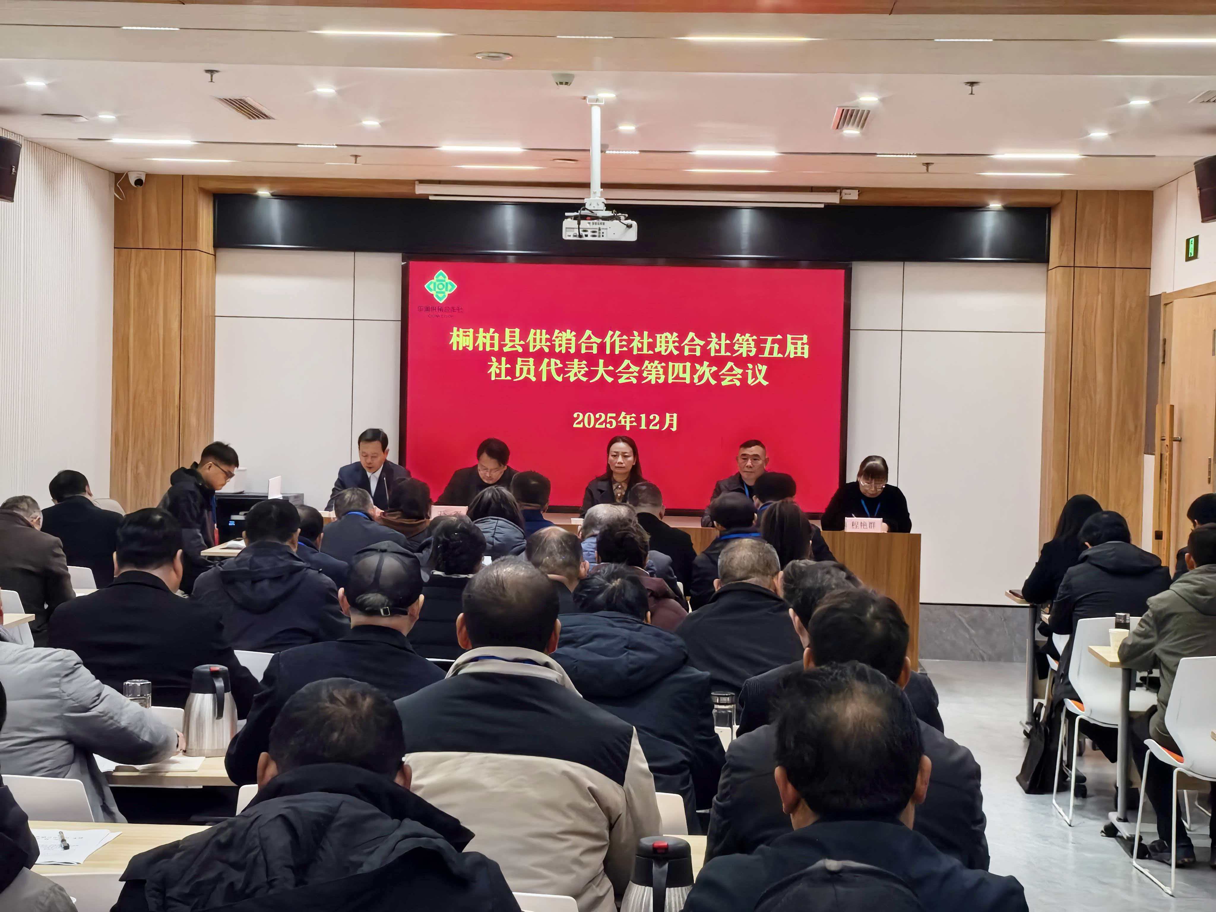 桐柏县供销合作社联合社 第五届社员代表大会第四次会议召开