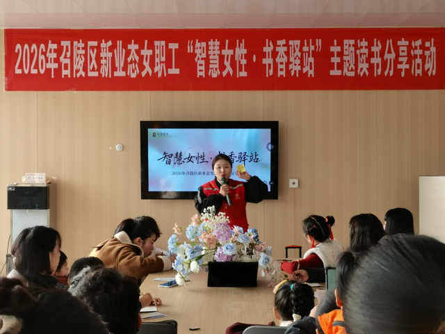 漯河市召陵区总工会举办2026年新业态女职工“智慧女性·书香驿站”主题读书分享活动