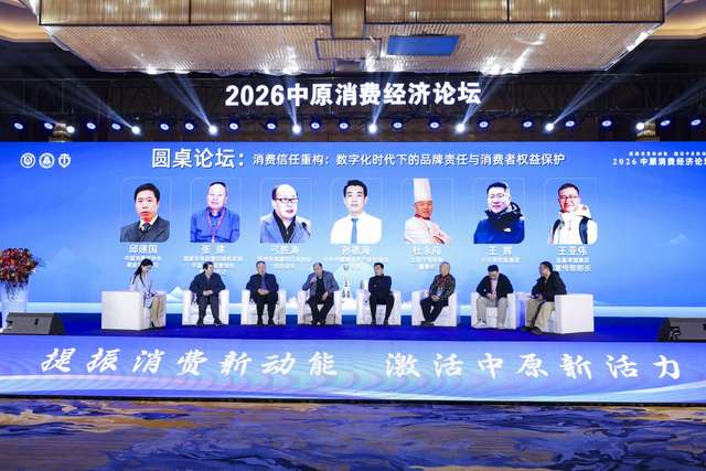 提振消费新动能 激发中原新活力 ——2026中原消费经济论坛在郑举行