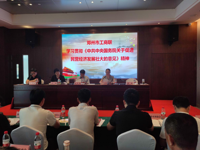 邓州市工商联组织学习《关于促进民营经济发展壮大的意见》召开优化民营经济发展环境推进会议-中原经济网 - 河南经济报网 - 河南经济报社主办