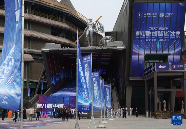 2024第八届中国科幻大会在京开幕