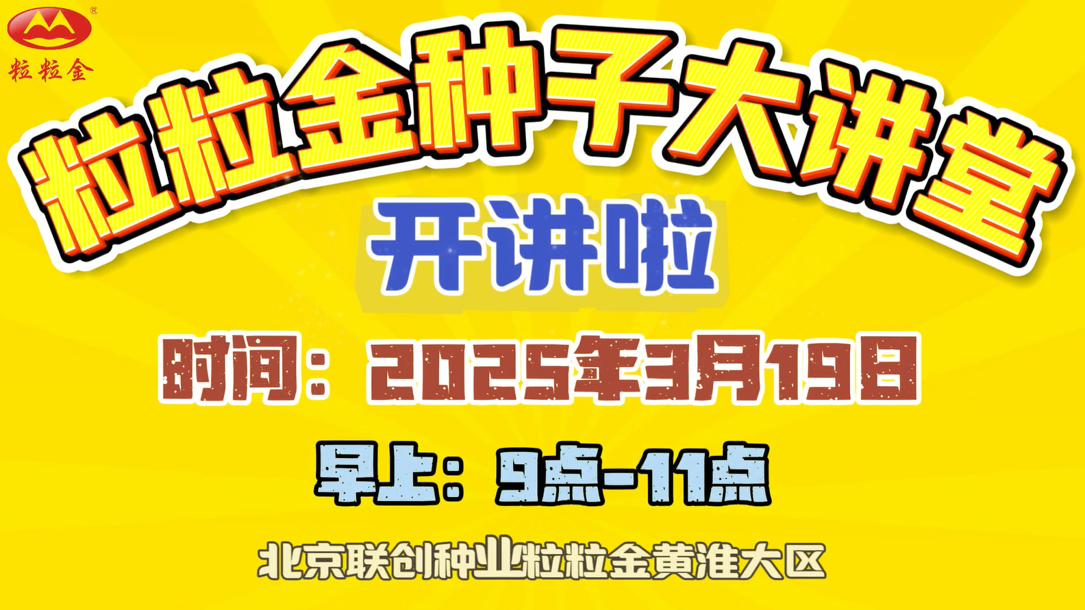 2025年3月19日粒粒金种子大讲堂