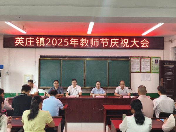卧龙区英庄镇：召开2025年教师节庆祝大会 凝心聚力共绘教育蓝图