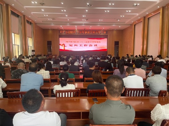 川汇区召开2025年下半年征兵定兵工作会议