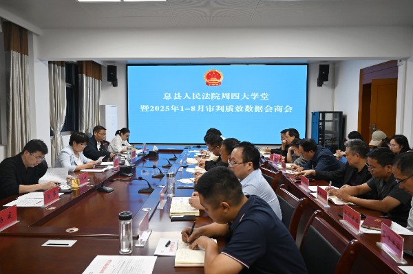 信阳市息县人民法院召开周四大学堂暨2025年1-8月审判质效数据会商会