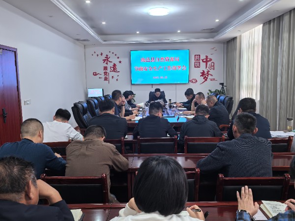 双节安全生产会1.jpg
