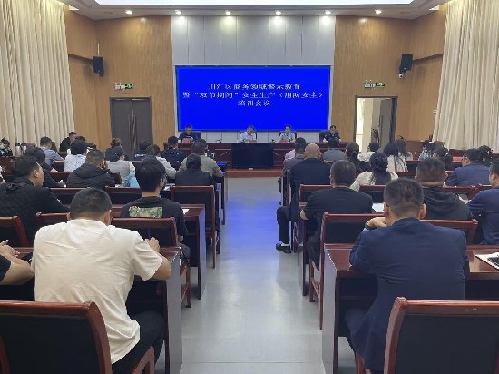 川汇区召开商务领域警示教育暨“双节”期间安全生产培训会议
