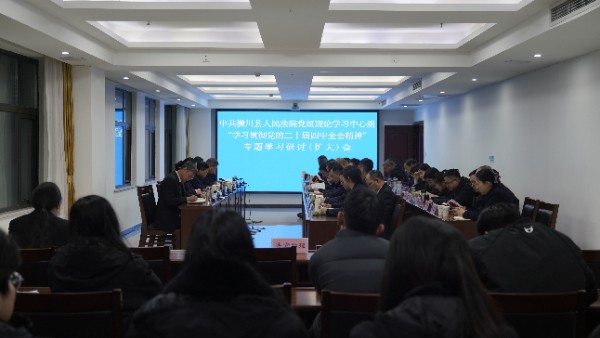 潢川县人民法院党组理论学习中心组（扩大）深入学习贯彻党的二十届四中全会精神