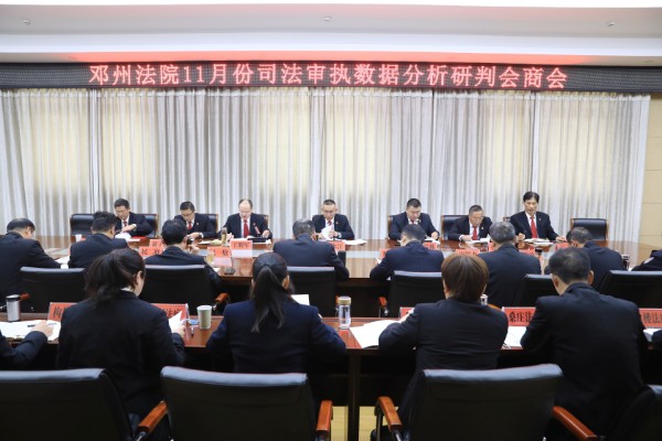 精准把脉提质效 全力打好收官战——邓州市人民法院召开1-11月司法审执数据分析研判会商会