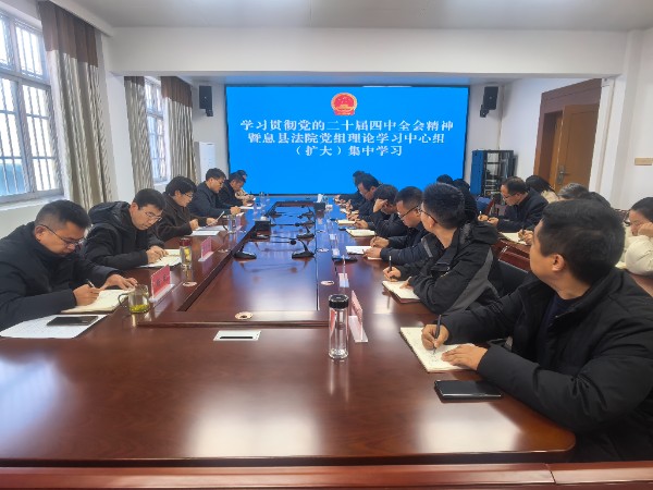 息县人民法院召开学习贯彻党的二十届四中全会精神暨党组理论学习中心组（扩大）集中学习会