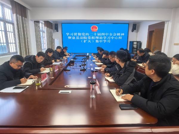 息县人民法院召开学习贯彻党的二十届四中全会精神暨党组理论学习中心组（扩大）集中学习会