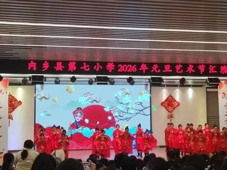 内乡七小元旦汇演启新篇 师生同台展德育风采