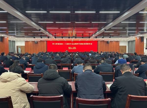 学习贯彻党的二十届四中全会精神周口市委宣讲团报告会在西华县举行