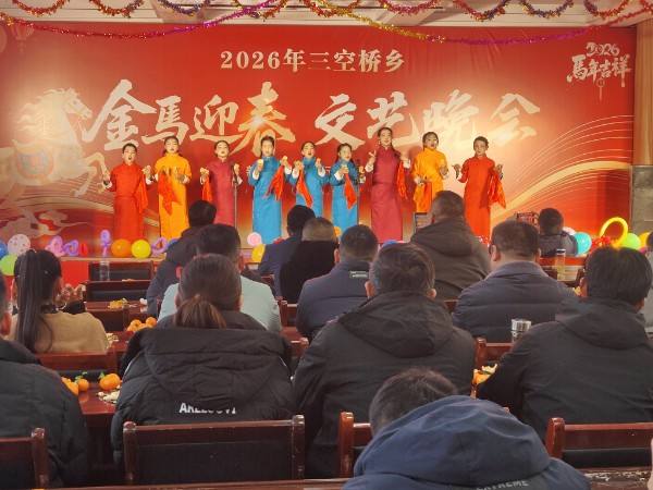 凝心聚力迎新春 奋楫扬帆启新程——淮滨县三空桥乡举办2026年“金马迎春”文艺汇演