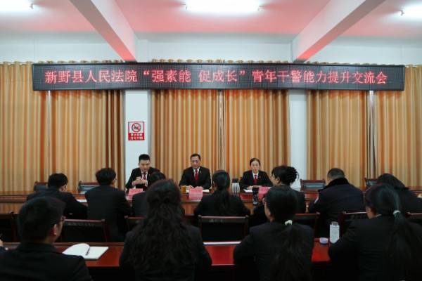 青年干警话成长 交流互鉴促提升——新野县人民法院召开“强素能 促成长”青年干警能力提升交流会