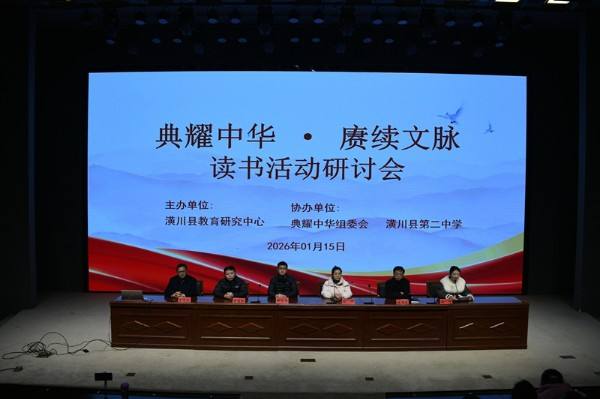潢川县中小学“典耀中华 赓续文脉”读书活动研讨会圆满举行