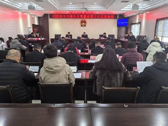 川汇区十六届人大常委会第三十五次会议召开