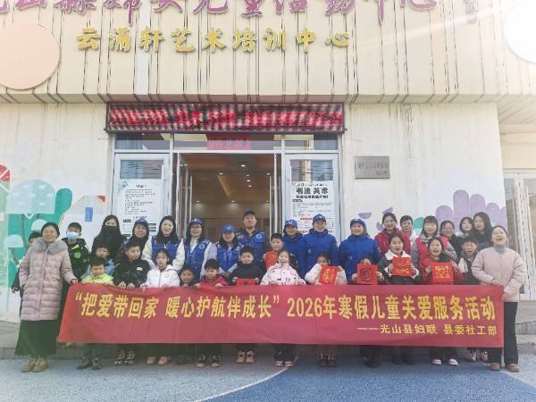 把爱带回家 暖心护航伴成长 光山县妇联开展2026年寒假儿童关爱服务活动