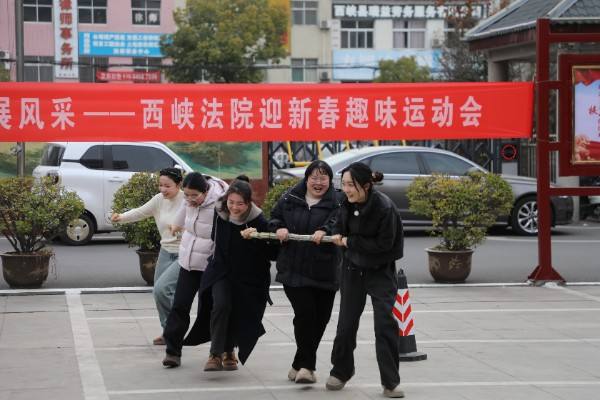 西峡县人民法院：趣味运动迎新春 凝心聚力谱新篇