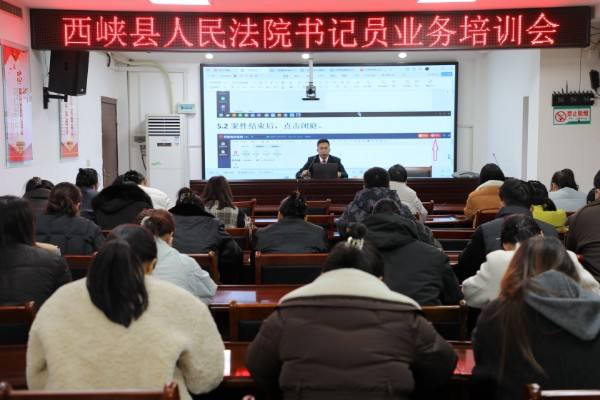 西峡县人民法院：培训赋能启新程 凝心聚力促提升