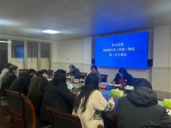 凝聚协同合力 提升司法质效——卧龙区人民法院召开2026年度立审执一体化第一次会商会议
