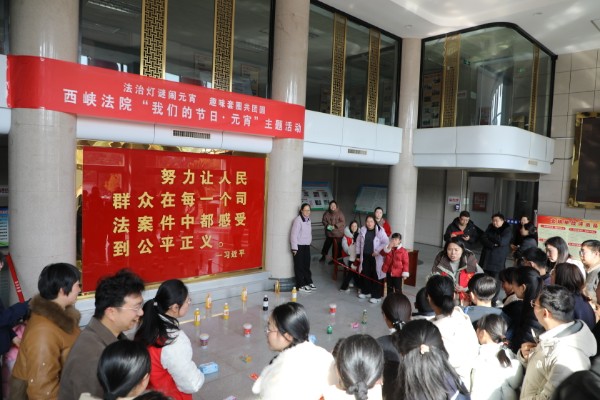 图为西峡法院开展“我们的节日·元宵”主题活动.jpg