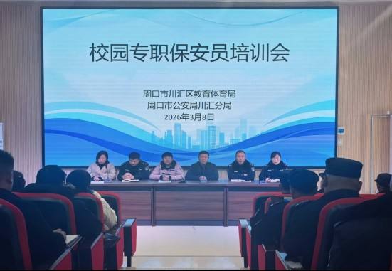 警教联动筑防线 实训强技护平安——川汇区举行校园安保专题培训会