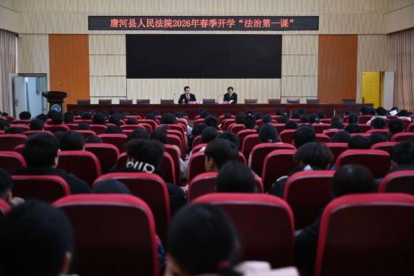 五场联动 法护青春——唐河县人民法院多点位同步开展春季开学“法治第一课”