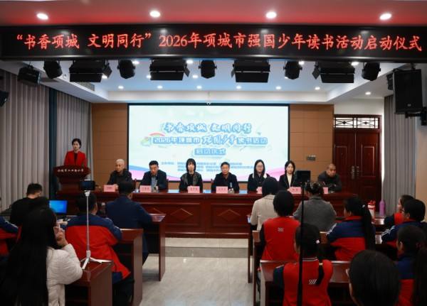 “书香项城 文明同行”2026年项城市“强国少年”读书活动启动