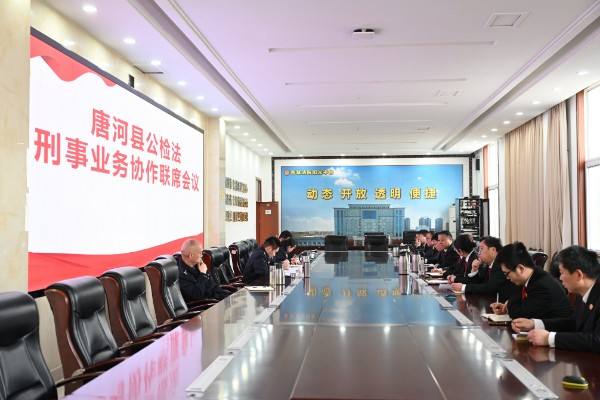 聚合力 提质效——唐河县人民法院联合县人民检察院、县公安局组织召开刑事业务协作联席会议