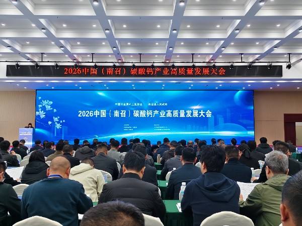 “钙” 聚南召 “链” 通八方 2026中国碳酸钙产业高质量发展大会在南召召开