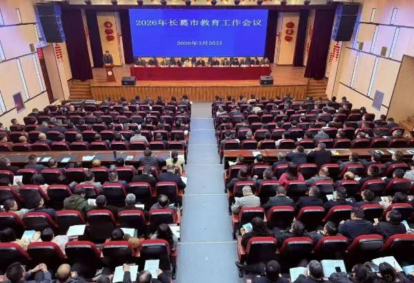凝聚奋进力量 筑牢强市根基——2026年长葛市教育工作会议全面部署重点任务