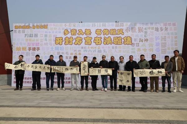 乡音入墨 书传雅风——开封市鼓楼区举办方言书法雅集活动