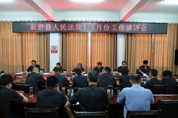 新野县人民法院召开1-5月份工作讲评会