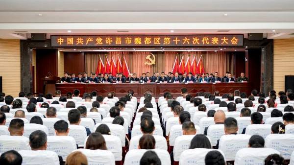 盛会落幕启新程 实干奋进谱新篇 魏都区第十六次党代会圆满闭幕
