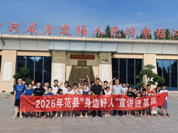 榜样力量进基层 安全教育护成长——范县开展“身边好人”宣讲活动